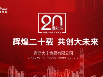 激揚二十載，展望新未來-大豐食品20年周年慶典