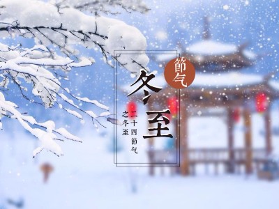 大豐食品：祝您溫暖冬日，快樂冬至