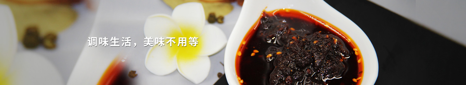 大豐食品辣椒調味品，調味生活，美味不用等